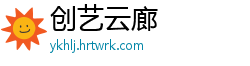 创艺云廊